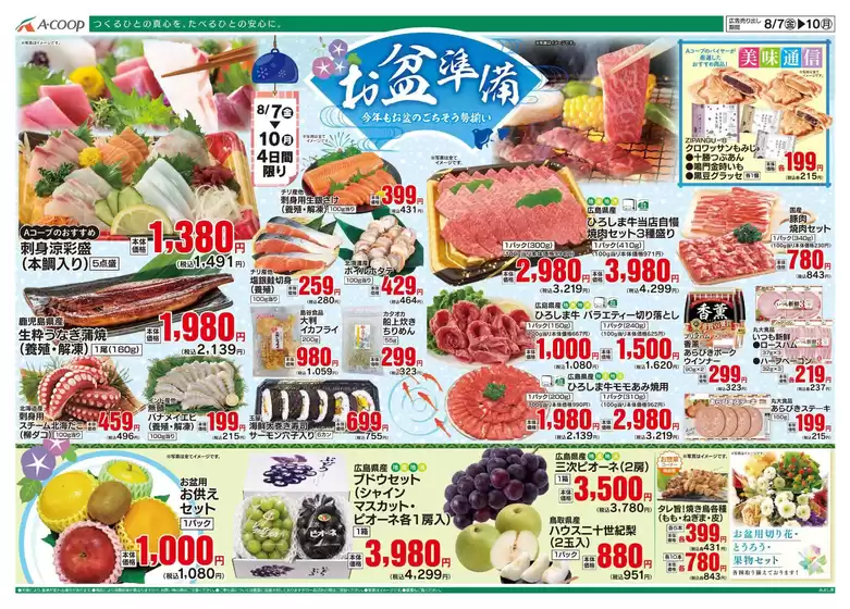 釧路郡でのAコープ西日本のカタログ | あなたのための特別オファー | 2026-08-07T00:00:00.000Z - 2026-08-10T00:00:00.000Z