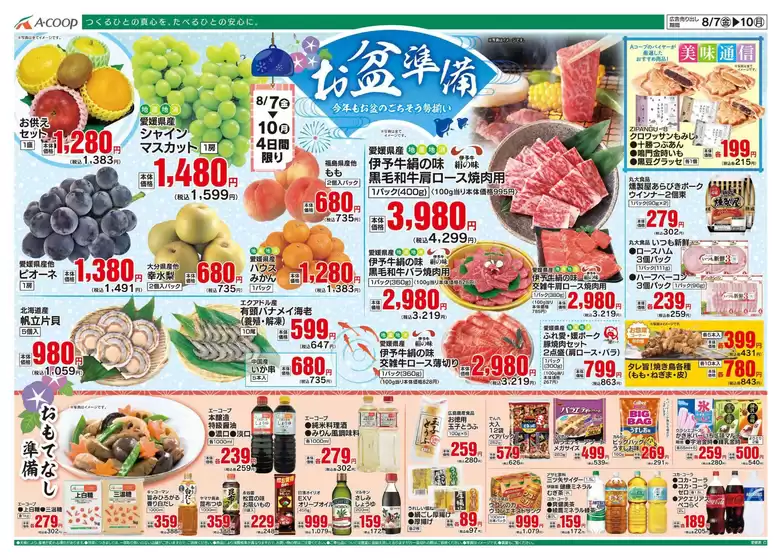 釧路郡でのAコープ西日本のカタログ | 私たちのお客様のための排他的な取引 | 2026-08-07T00:00:00.000Z - 2026-08-10T00:00:00.000Z