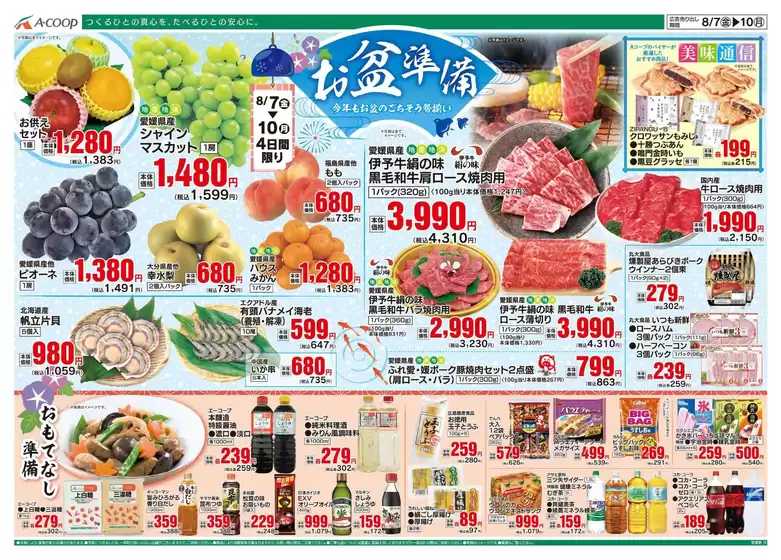 釧路郡でのAコープ西日本のカタログ | 今すぐ私たちの取引で節約 | 2026-08-07T00:00:00.000Z - 2026-08-10T00:00:00.000Z