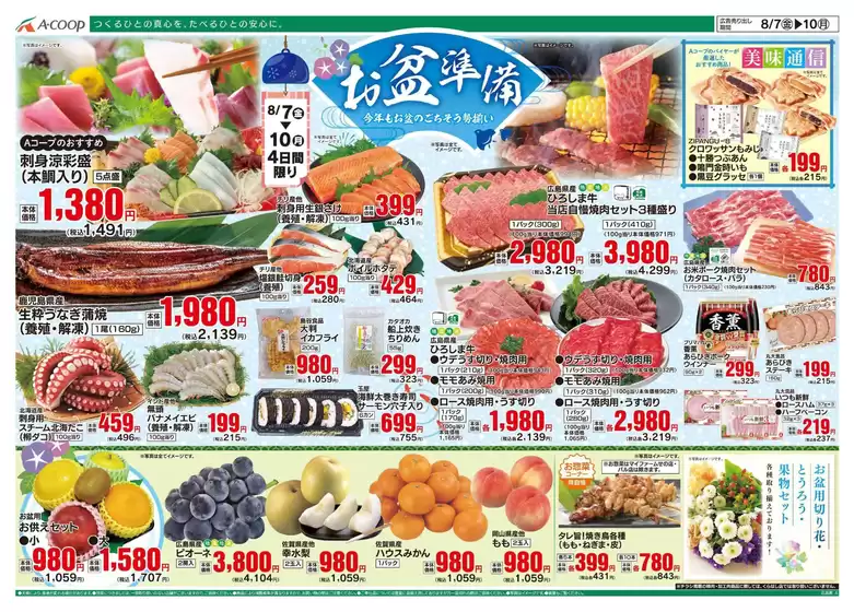 釧路郡でのAコープ西日本のカタログ | 魅力的なオファーを発見する | 2026-08-07T00:00:00.000Z - 2026-08-10T00:00:00.000Z