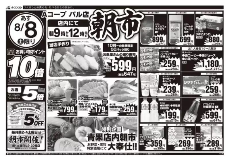 釧路郡でのAコープ西日本のカタログ | 掘り出し物ハンターのための素晴らしいオファー | 2026-08-08T00:00:00.000Z - 2026-08-08T00:00:00.000Z