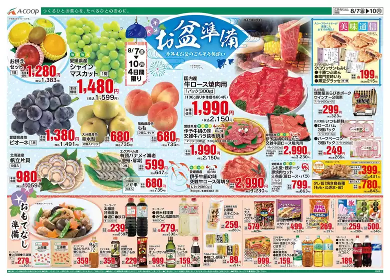 釧路郡でのAコープ西日本のカタログ | あなたのための私たちの最高のオファー | 2026-08-07T00:00:00.000Z - 2026-08-10T00:00:00.000Z
