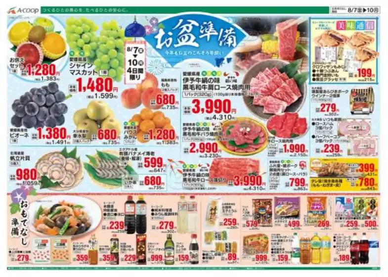 釧路郡でのAコープ西日本のカタログ | トップディールと割引 | 2026-08-07T00:00:00.000Z - 2026-08-10T00:00:00.000Z