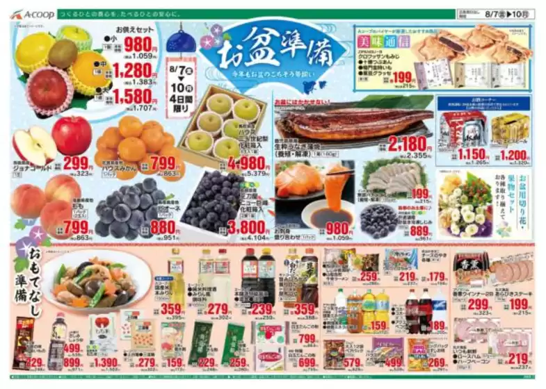 釧路郡でのAコープ西日本のカタログ | 発見するための新しいオファー | 2026-08-07T00:00:00.000Z - 2026-08-10T00:00:00.000Z