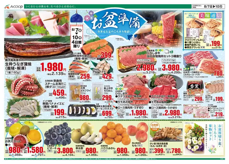 釧路郡でのAコープ西日本のカタログ | 割引とプロモーション | 2026-08-07T00:00:00.000Z - 2026-08-10T00:00:00.000Z