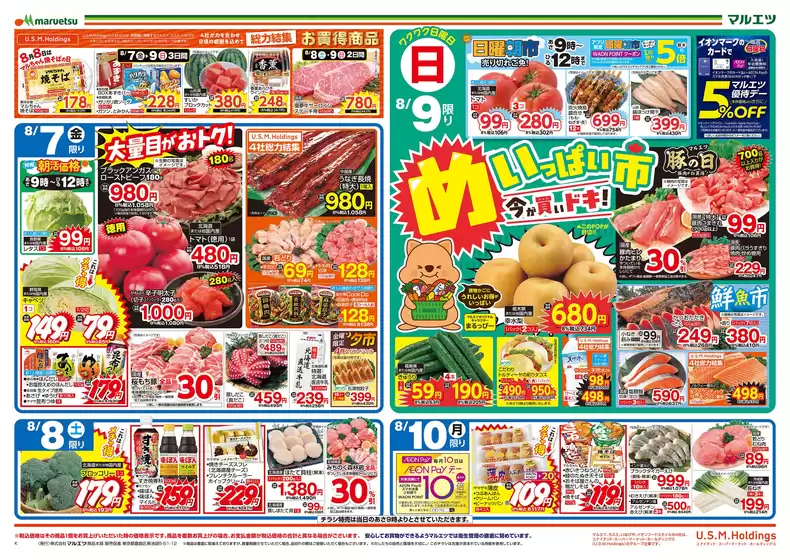 マルエツのカタログ | 選ばれた製品の素晴らしい割引 | 2026-08-06T00:00:00.000Z - 2026-08-10T00:00:00.000Z