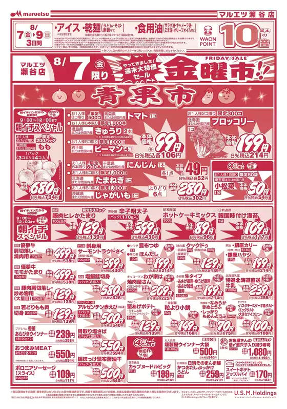マルエツのカタログ | 割引とプロモーション | 2026-08-06T00:00:00.000Z - 2026-08-08T00:00:00.000Z