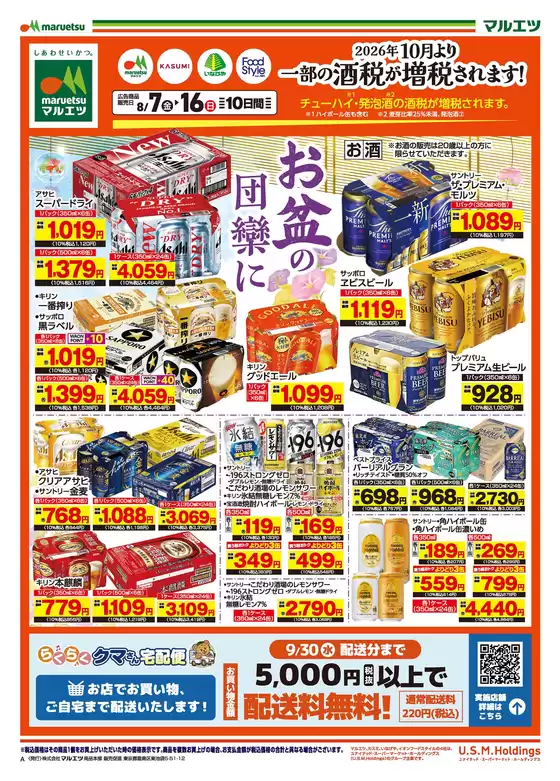 マルエツのカタログ | 発見するための新しいオファー | 2026-08-06T00:00:00.000Z - 2026-08-16T00:00:00.000Z