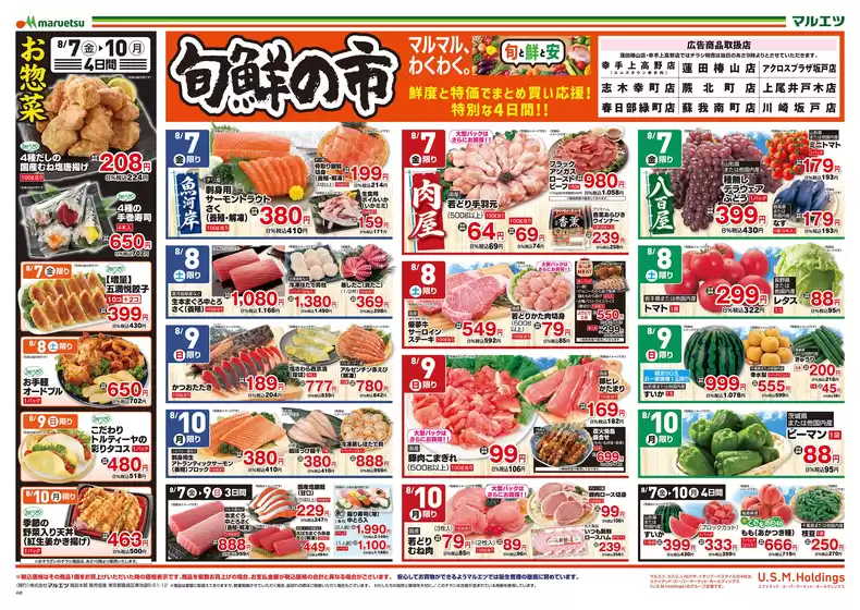 マルエツのカタログ | すべてのお客様のためのトップディール | 2026-08-06T00:00:00.000Z - 2026-08-10T00:00:00.000Z