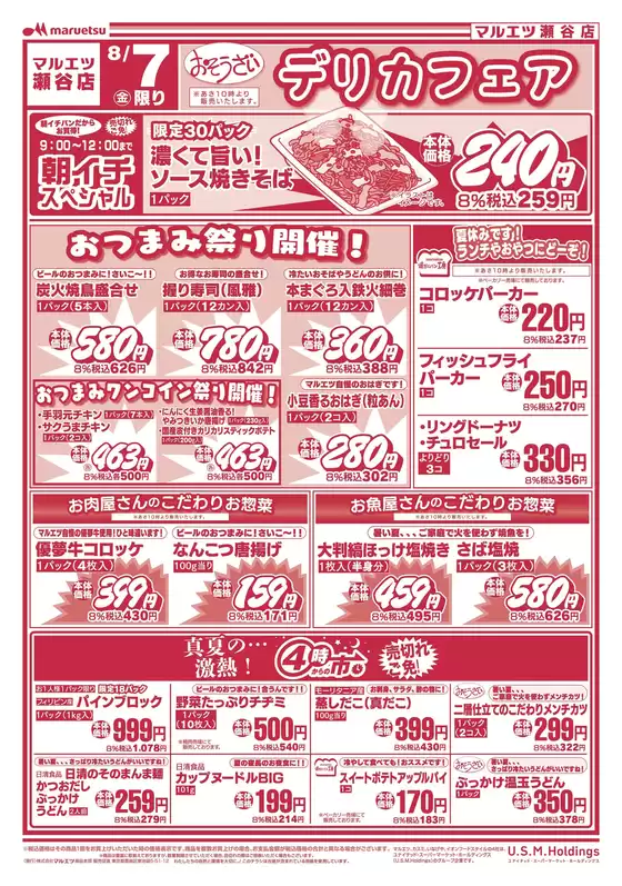 札幌市でのマルエツのカタログ | あなたのための私たちの最高のオファー | 2026-08-06T00:00:00.000Z - 2026-08-07T00:00:00.000Z