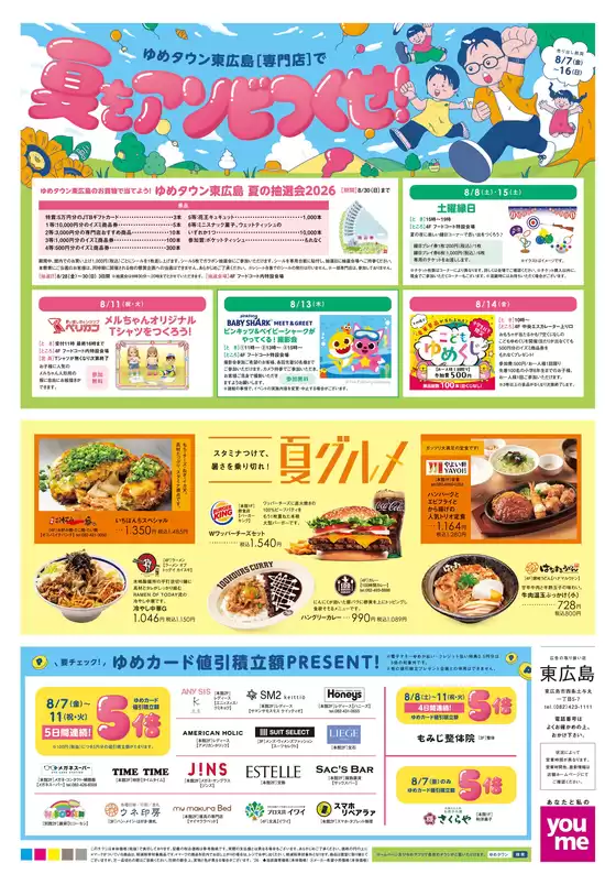 ゆめタウンのカタログ | 割引とプロモーション | 2026-08-06T00:00:00.000Z - 2026-08-16T00:00:00.000Z