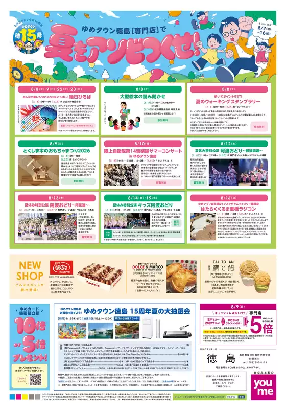 ゆめタウンのカタログ | 排他的な取引と掘り出し物 | 2026-08-06T00:00:00.000Z - 2026-08-16T00:00:00.000Z