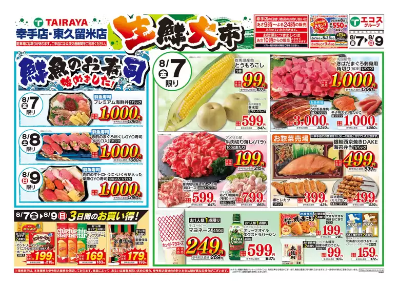 たいらやのカタログ | トップディールと割引 | 2026-08-07T00:00:00.000Z - 2026-08-09T00:00:00.000Z