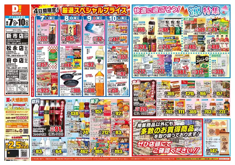 笠岡市でのダイレックスのカタログ | すべてのお客様のための素晴らしいオファー | 2026-07-10T00:00:00.000Z - 2026-08-10T00:00:00.000Z