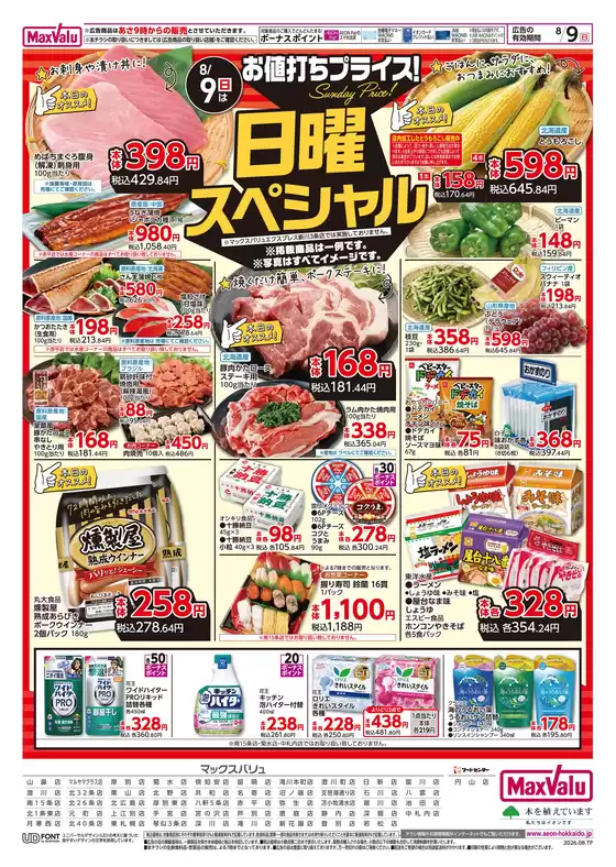 マックスバリュのカタログ | マックスバリュ チラシ | 2026-08-06T00:00:00.000Z - 2026-08-09T00:00:00.000Z