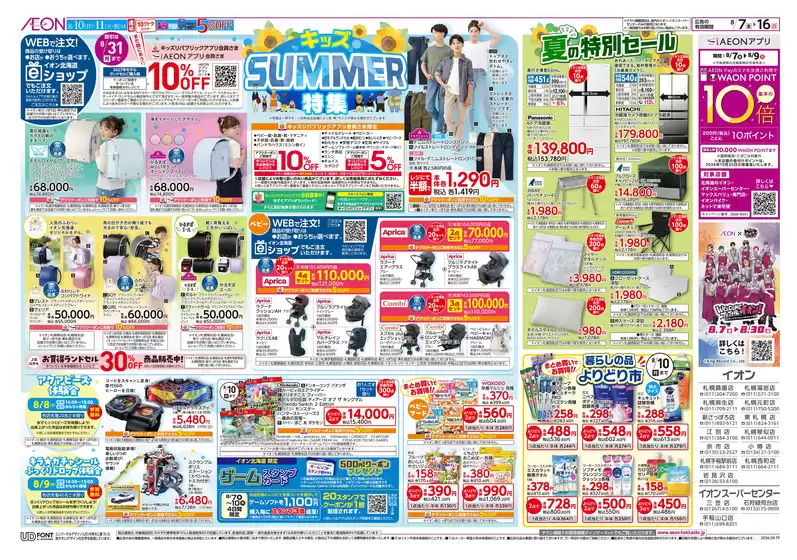 月形町でのイオンのカタログ | すべてのお客様のためのトップディール | 2026-08-06T00:00:00.000Z - 2026-08-16T00:00:00.000Z