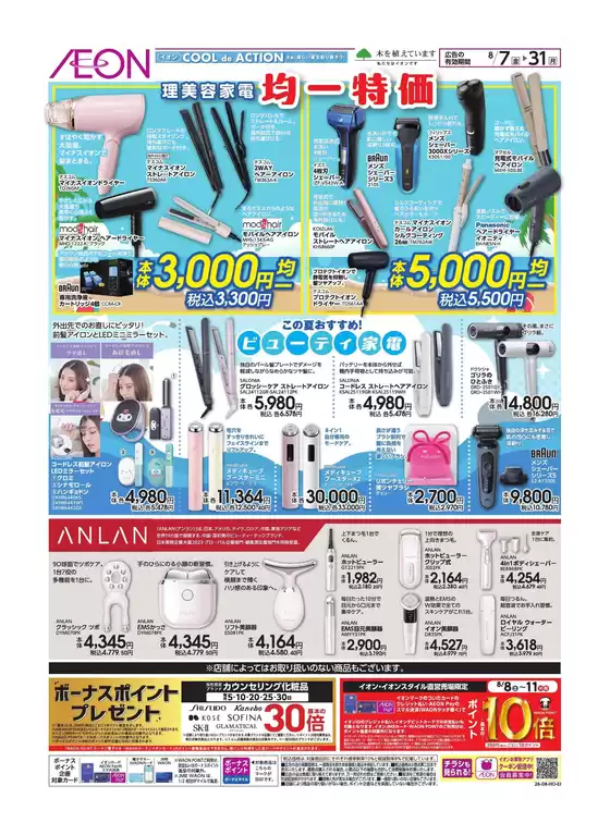 いなべ市でのイオンのカタログ | トップディールと割引 | 2026-08-06T00:00:00.000Z - 2026-08-31T00:00:00.000Z