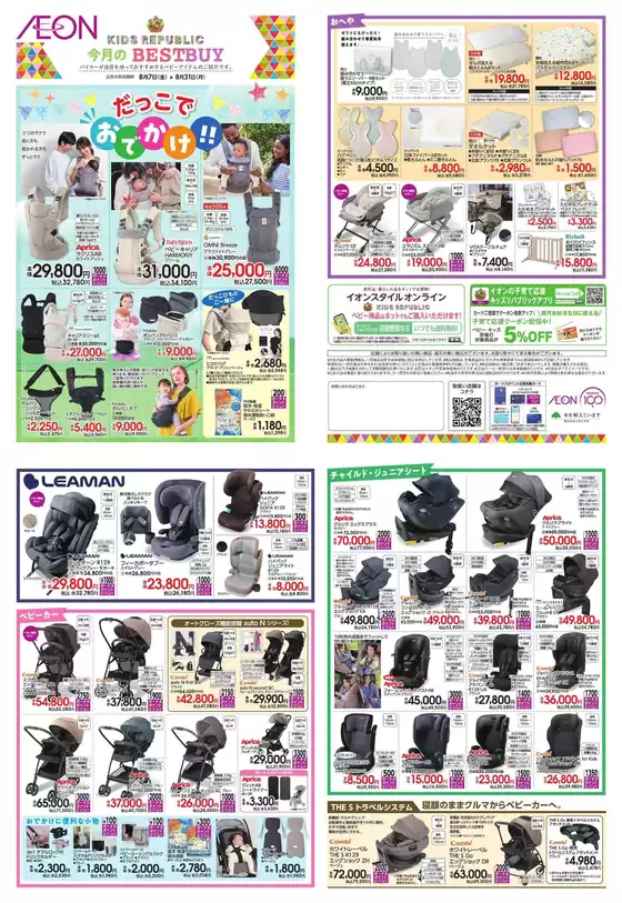 いなべ市でのイオンのカタログ | すべてのお客様のためのトップディール | 2026-08-06T00:00:00.000Z - 2026-08-31T00:00:00.000Z