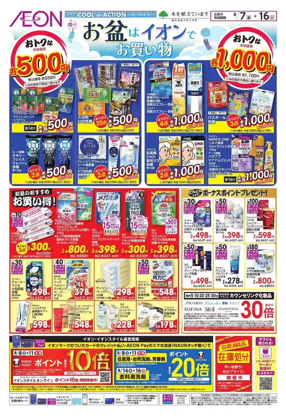 神戸市でのイオンのカタログ | 選ばれた製品の素晴らしい割引 | 2026-08-07T00:00:00.000Z - 2026-08-16T00:00:00.000Z