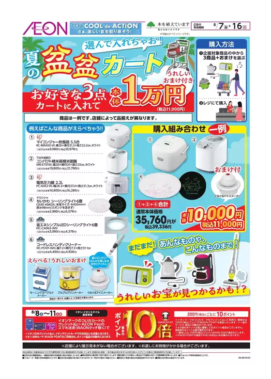 白子町でのイオンのカタログ | 割引とプロモーション | 2026-08-06T00:00:00.000Z - 2026-08-16T00:00:00.000Z