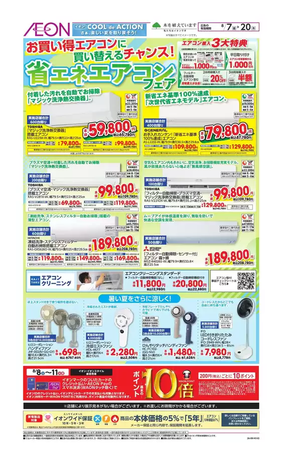 白子町でのイオンのカタログ | 現在の取引とオファー | 2026-08-06T00:00:00.000Z - 2026-08-20T00:00:00.000Z