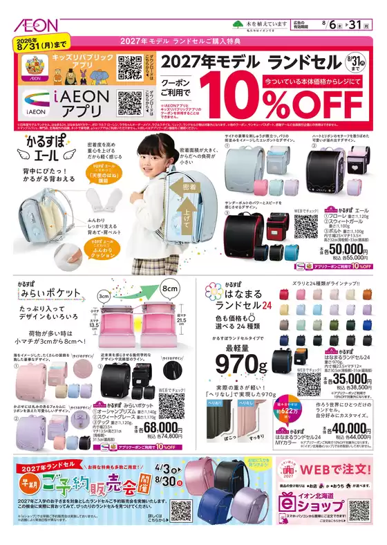 奈井江町でのイオンのカタログ | 排他的な取引と掘り出し物 | 2026-08-07T00:00:00.000Z - 2026-08-31T00:00:00.000Z