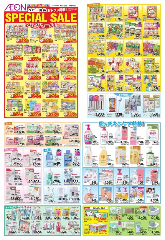 渋谷区でのイオンのカタログ | すべての掘り出し物ハンターのためのトップオファー | 2026-08-06T00:00:00.000Z - 2026-08-31T00:00:00.000Z