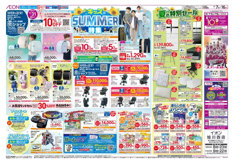 比布町でのイオンのカタログ | 今すぐ私たちの取引で節約 | 2026-08-06T00:00:00.000Z - 2026-08-16T00:00:00.000Z