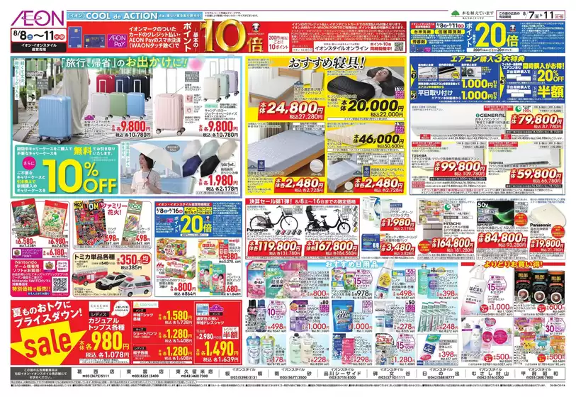 東大和市でのイオンのカタログ | 今すぐ私たちの取引で節約 | 2026-08-06T00:00:00.000Z - 2026-08-11T00:00:00.000Z