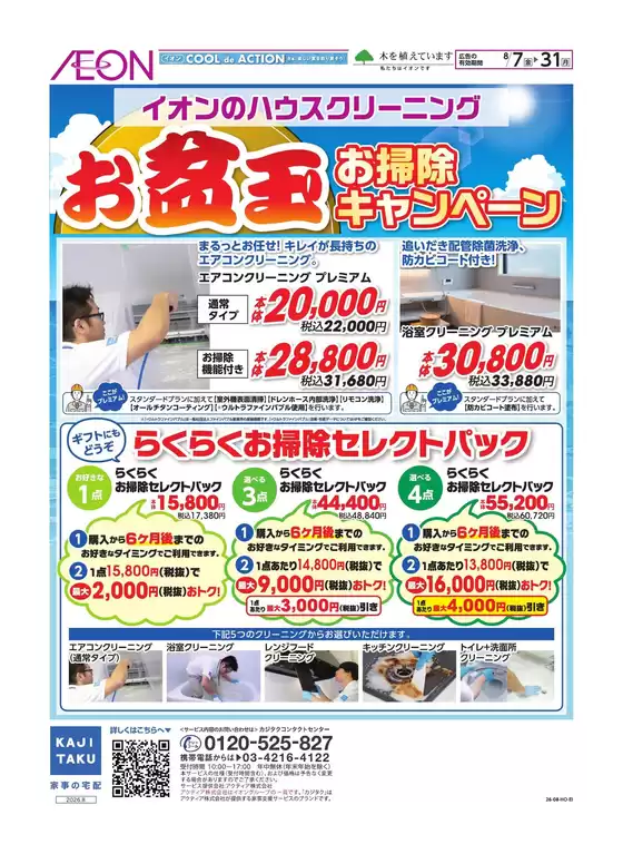 東大和市でのイオンのカタログ | 掘り出し物ハンターのためのオファー | 2026-08-06T00:00:00.000Z - 2026-08-31T00:00:00.000Z