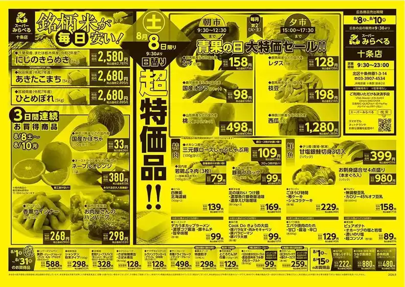 スーパーみらべるのカタログ | 掘り出し物ハンターのための素晴らしいオファー | 2026-08-01T00:00:00.000Z - 2026-08-31T00:00:00.000Z