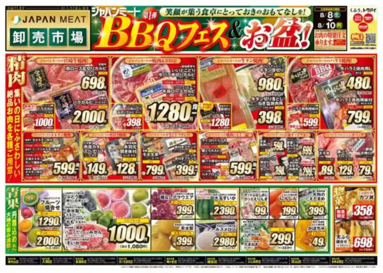 ジャパンミートのカタログ | トップディールと割引 | 2026-08-08T00:00:00.000Z - 2026-08-10T00:00:00.000Z