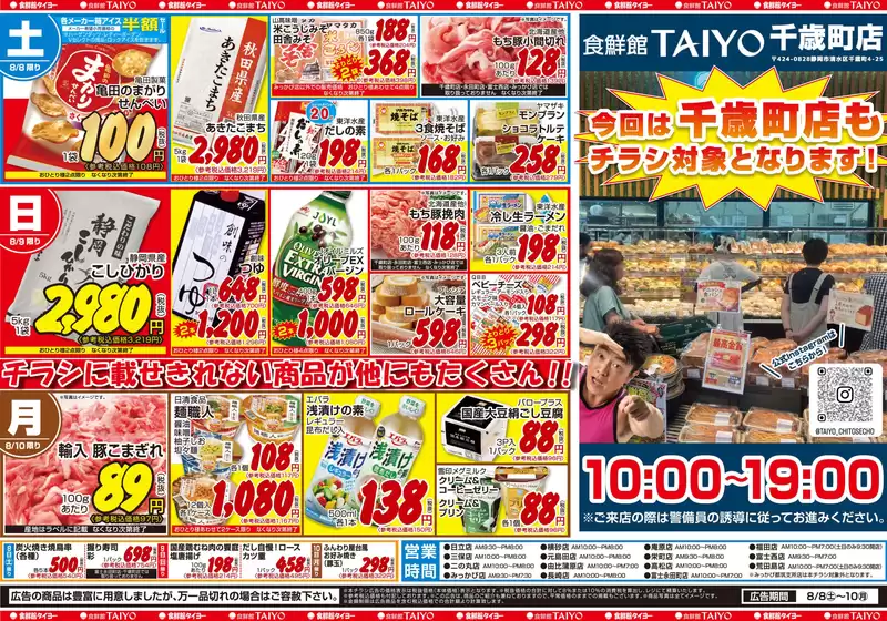 食鮮館タイヨーのカタログ | 現在の特別プロモーション | 2026-08-08T00:00:00.000Z - 2026-10-31T00:00:00.000Z