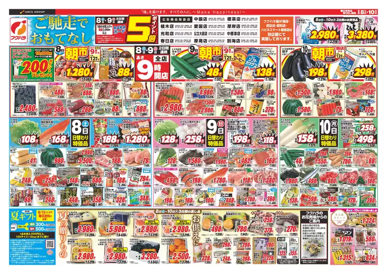 フクハラのカタログ | 店舗限定 ご馳走でおもてなし 8日9日ポイント5倍 | 2026-08-07T00:00:00.000Z - 2026-08-10T00:00:00.000Z