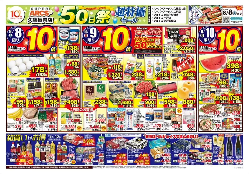 ベルジョイスのカタログ | スーパーアークス久慈長内店50日祭 | 2026-08-07T00:00:00.000Z - 2026-08-10T00:00:00.000Z