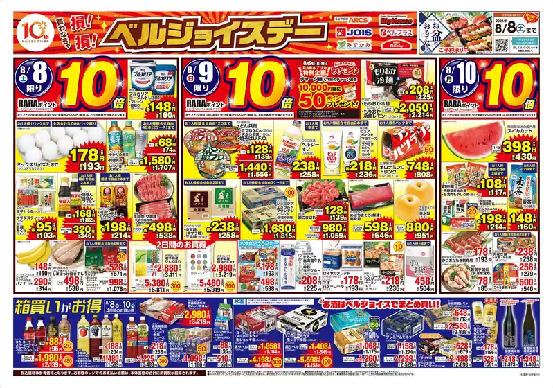 ベルジョイスのカタログ | ベルジョイスデー | 2026-08-07T00:00:00.000Z - 2026-08-10T00:00:00.000Z