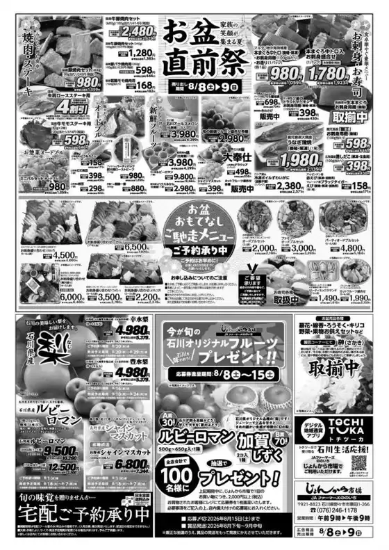 Aコープジャコム石川のカタログ | Aコープジャコム石川 チラシ | 2026-08-08T00:00:00.000Z - 2026-08-08T00:00:00.000Z