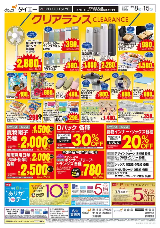 ダイエーのカタログ | あなたのための私たちの最高のオファー | 2026-08-08T00:00:00.000Z - 2026-08-15T00:00:00.000Z
