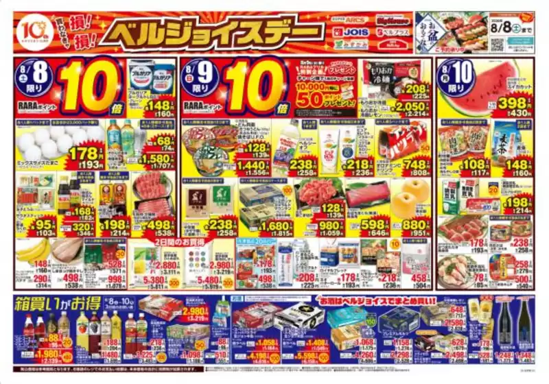 ベルジョイスのカタログ | ベルジョイスデー | 2026-08-07T00:00:00.000Z - 2026-08-10T00:00:00.000Z
