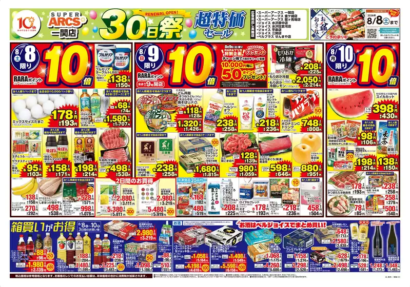 ベルジョイスのカタログ | スーパーアークス一関店30日祭 | 2026-08-07T00:00:00.000Z - 2026-08-10T00:00:00.000Z