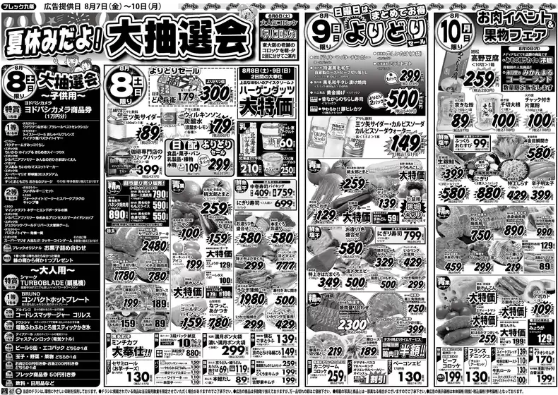フレック九条のカタログ | 夏休み大抽選会 | 2026-08-08T00:00:00.000Z - 2026-08-10T00:00:00.000Z