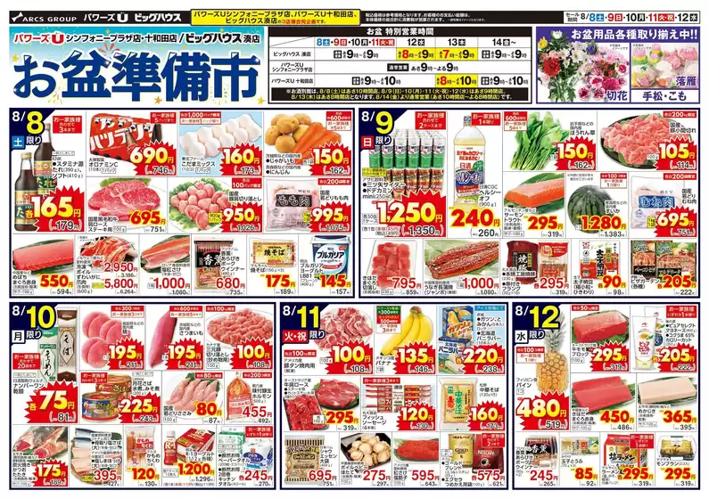 ユニバースのカタログ | お盆準備市 | 2026-08-07T00:00:00.000Z - 2026-08-12T00:00:00.000Z