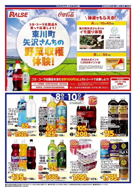 ラルズのカタログ | ラルズコカコーラWEB限定8810号 | 2026-08-07T00:00:00.000Z - 2026-08-10T00:00:00.000Z