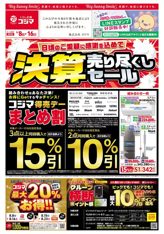 コジマのカタログ | 日頃のご愛顧に感謝を込めて 決算売り尽くしセール | 2026-08-07T00:00:00.000Z - 2026-08-16T00:00:00.000Z