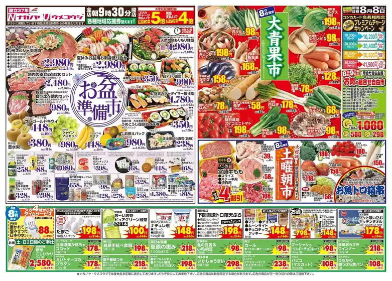 うめこうじ・永野屋のカタログ | うめこうじ・永野屋 チラシ | 2026-08-08T00:00:00.000Z - 2026-08-09T00:00:00.000Z