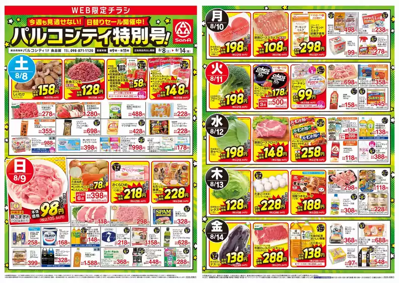 サンエーのカタログ | 発見するための新しいオファー | 2026-08-07T00:00:00.000Z - 2026-08-14T00:00:00.000Z