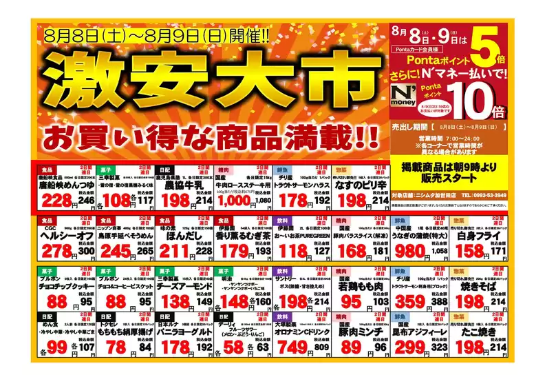 ニシムタのカタログ | 倹約家のためのトップオファー | 2026-08-08T00:00:00.000Z - 2026-08-09T00:00:00.000Z