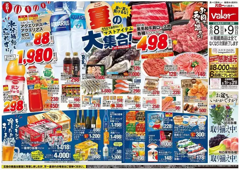 寝屋川市でのバローのカタログ | すべての人のための魅力的な特別オファー | 2026-08-08T00:00:00.000Z - 2026-08-09T00:00:00.000Z