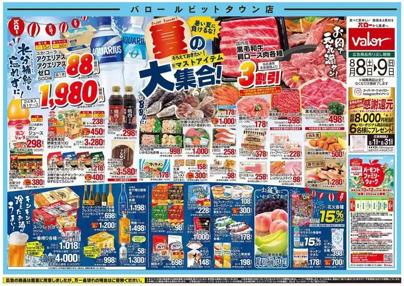 宝塚市でのバローのカタログ | 現在の特別プロモーション | 2026-08-08T00:00:00.000Z - 2026-08-09T00:00:00.000Z