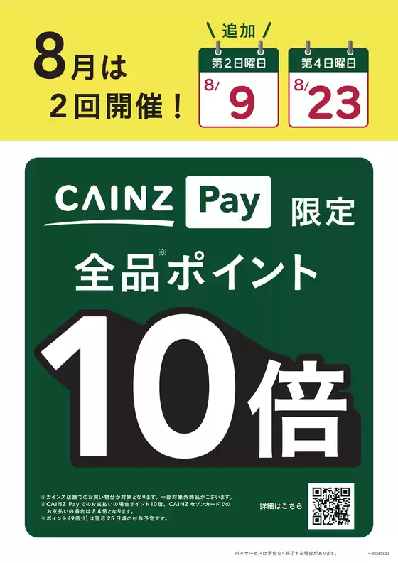 カインズホームのカタログ | CAINZ Payポイント10倍8月は2回開催 | 2026-08-07T00:00:00.000Z - 2026-08-09T00:00:00.000Z